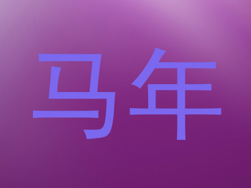 马年