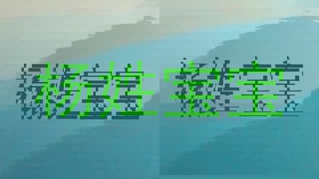 杨姓宝宝