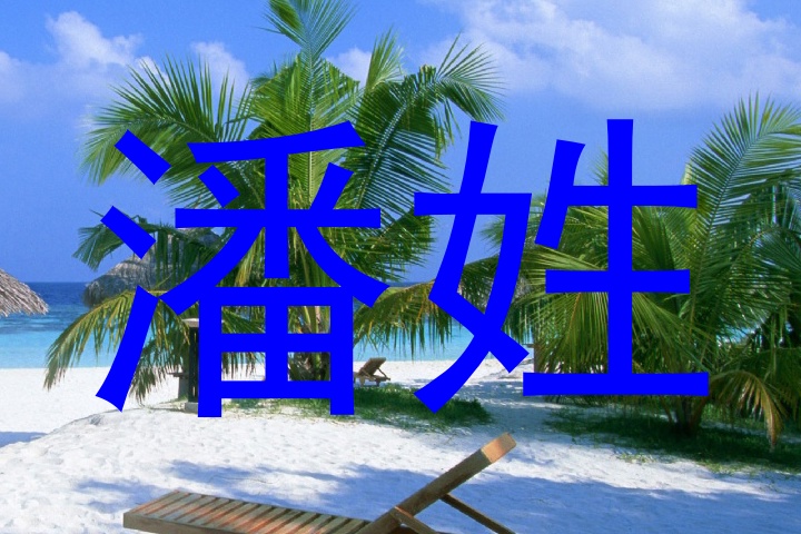 潘姓