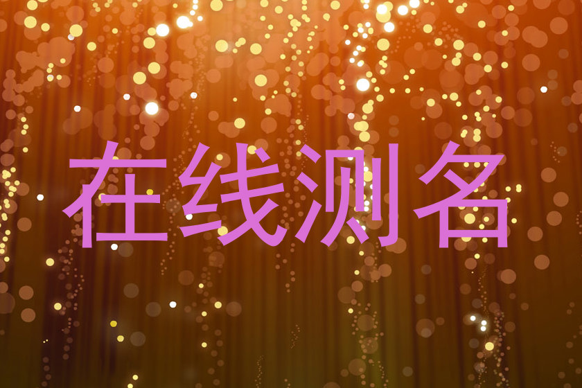 在线测名