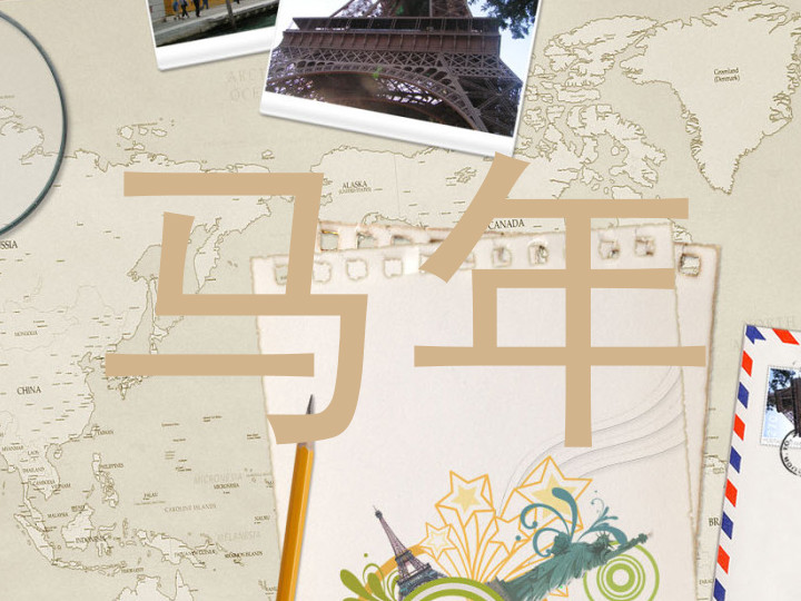 马年