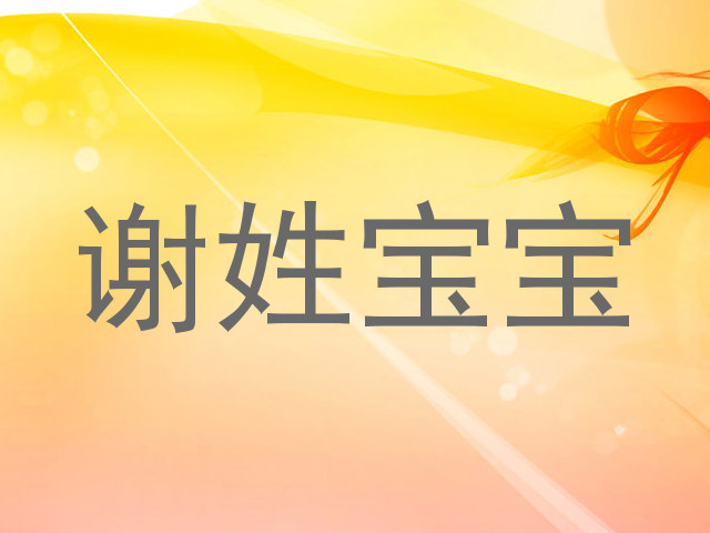 谢姓宝宝
