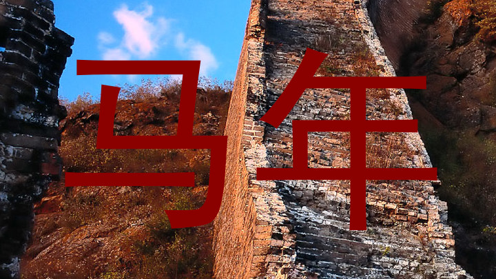 马年