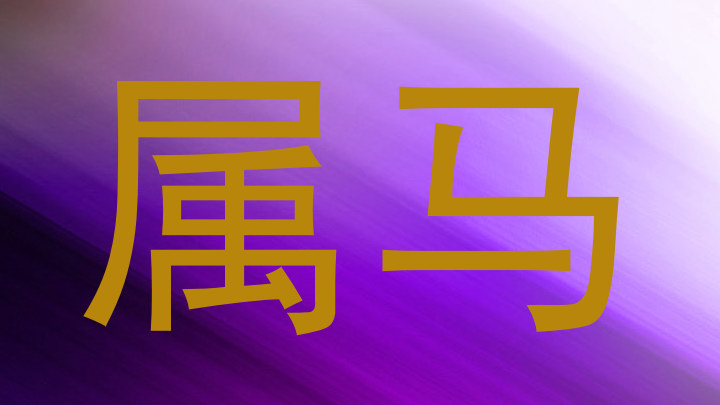 属马