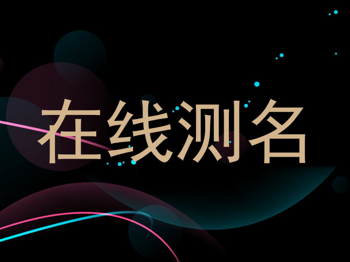 在线测名