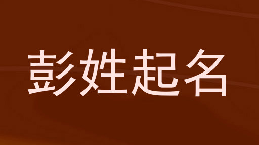 彭姓起名