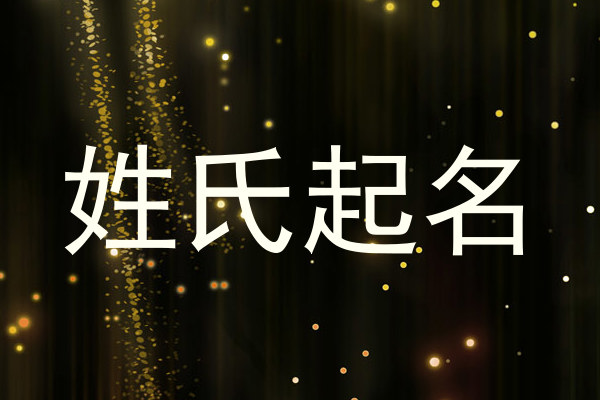 姓氏起名