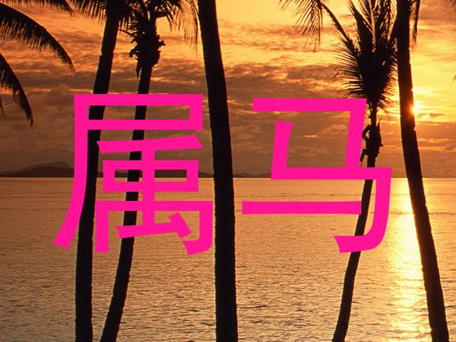 属马