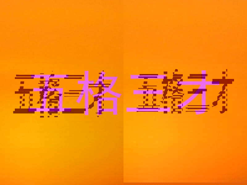 五格三才