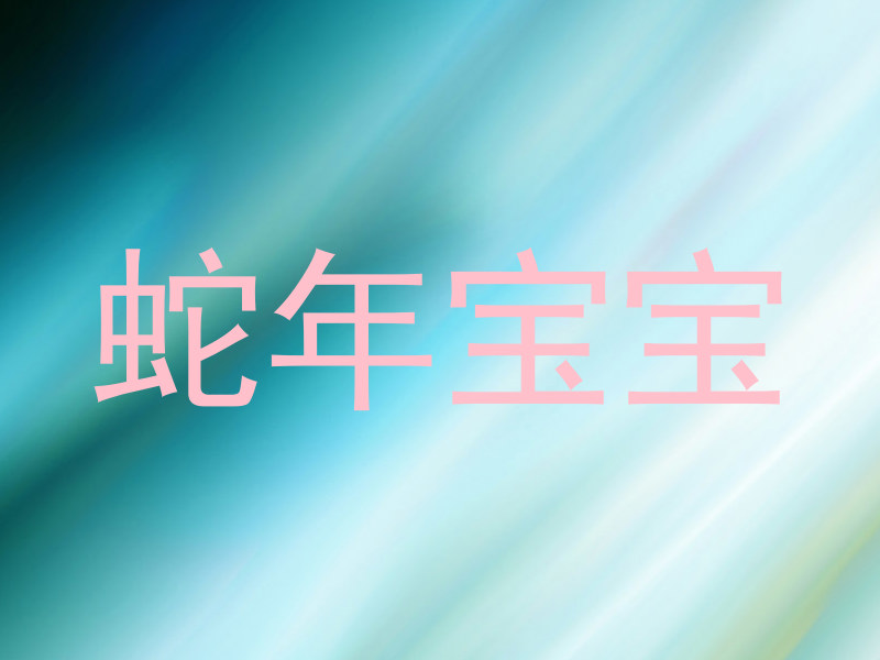 蛇年宝宝