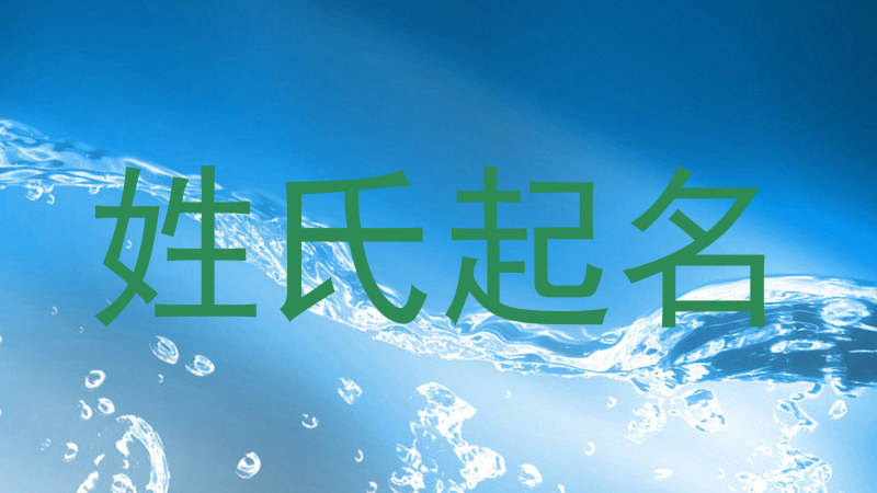姓氏起名