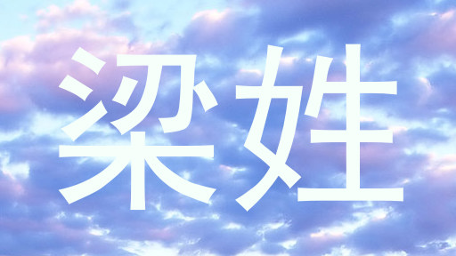 梁姓