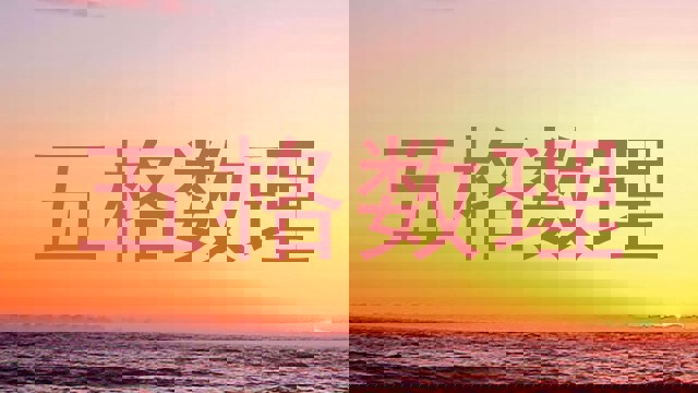 五格数理
