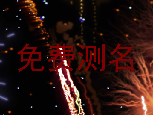 免费测名