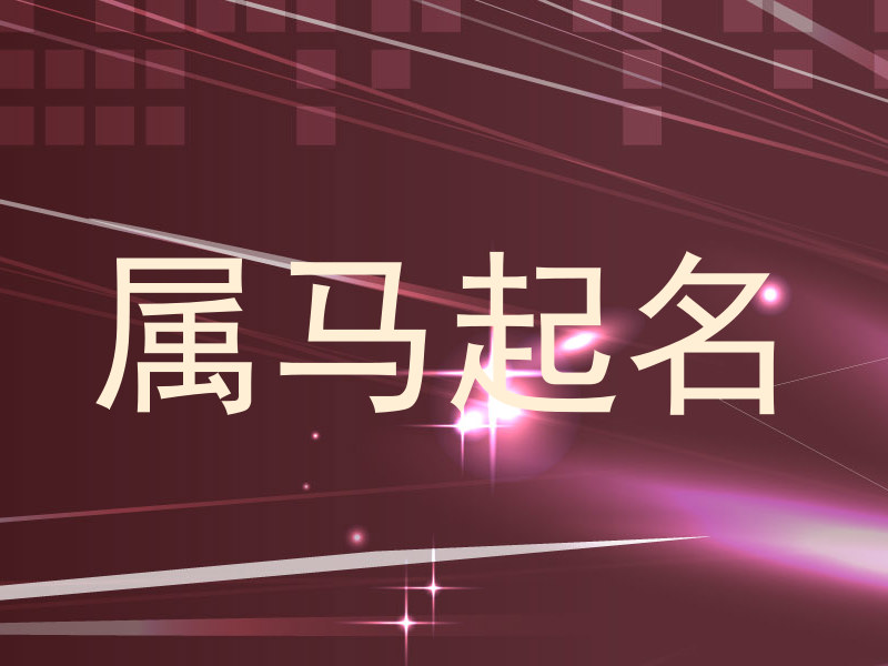 属马起名