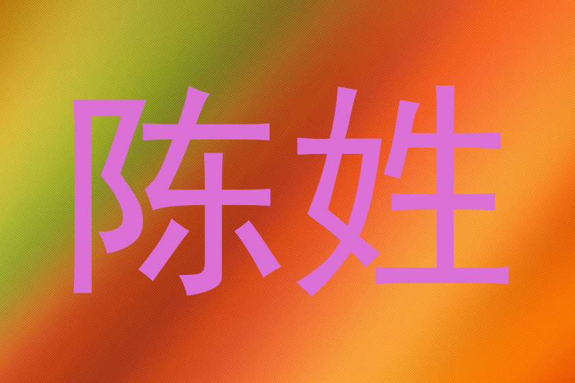 陈姓
