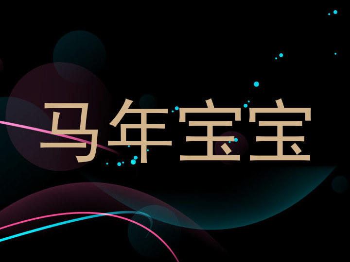 马年宝宝