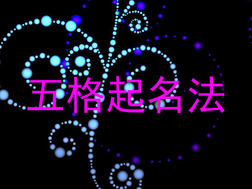 五格起名法