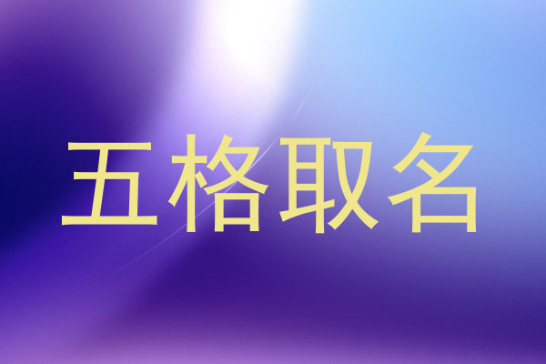 五格取名