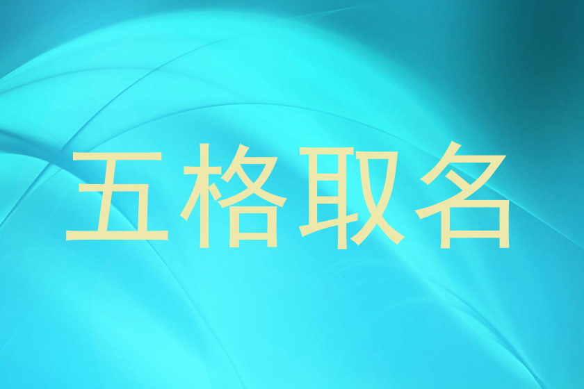五格取名