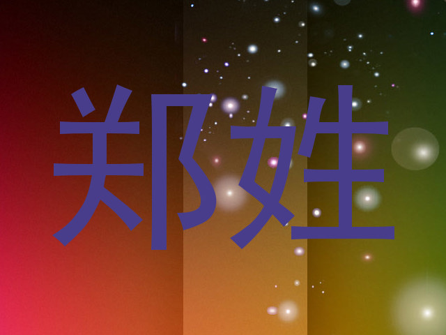 郑姓