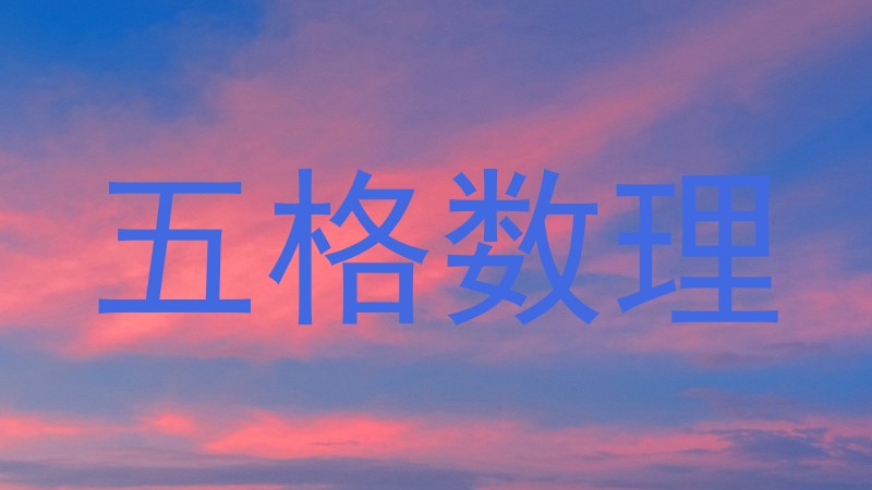 五格数理