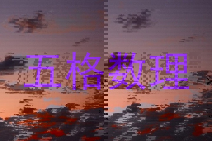 五格数理