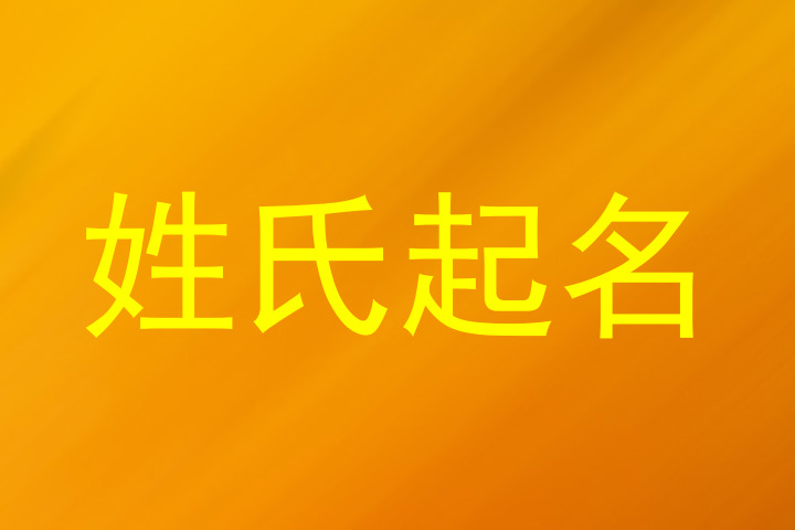 姓氏起名