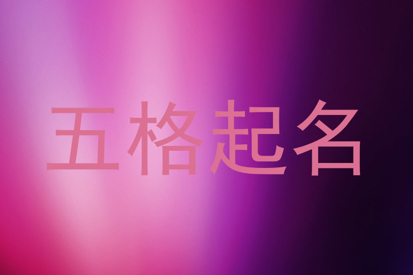 五格起名