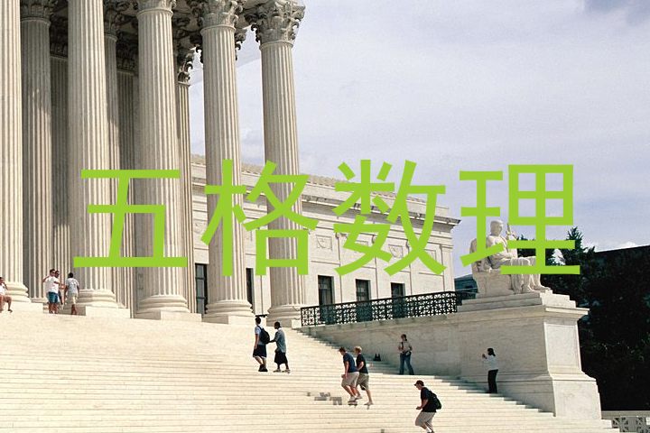 五格数理