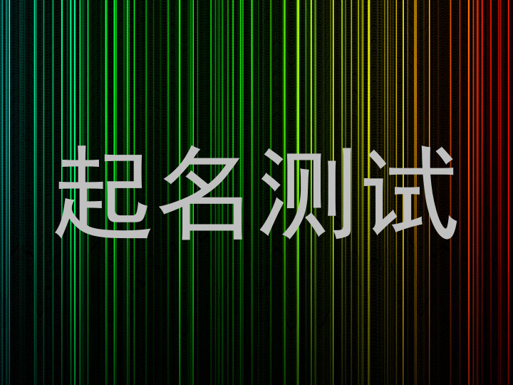 起名测试