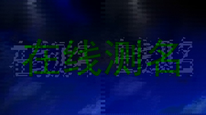 在线测名
