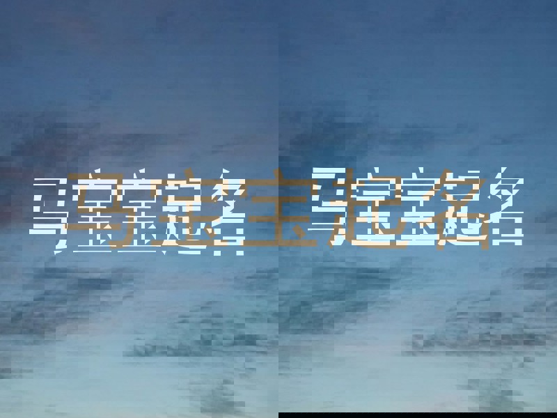 马宝宝起名