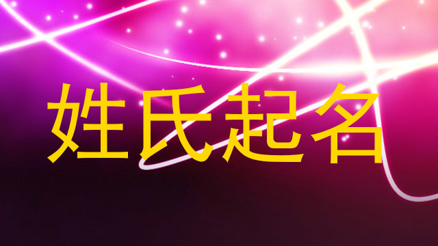 姓氏起名