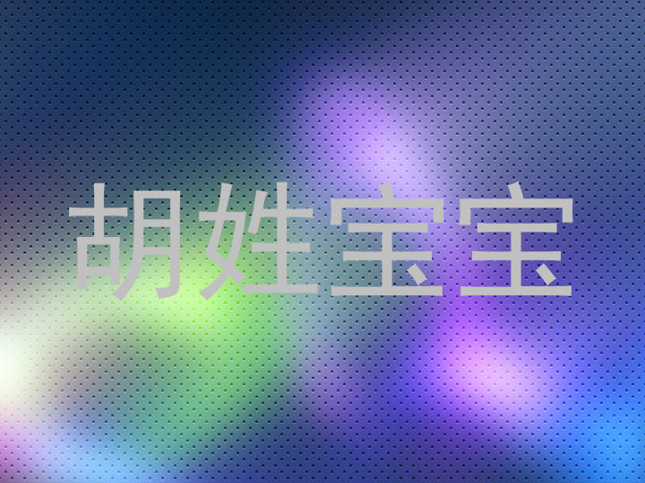 胡姓宝宝