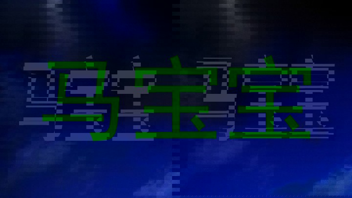 马宝宝