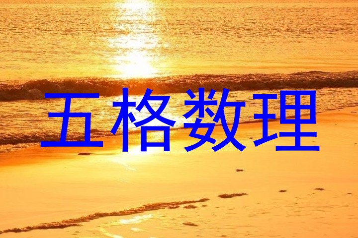 五格数理