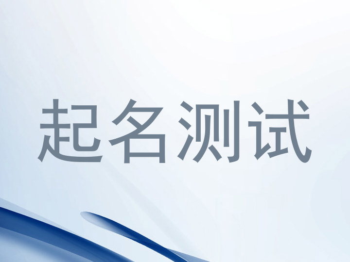 起名测试