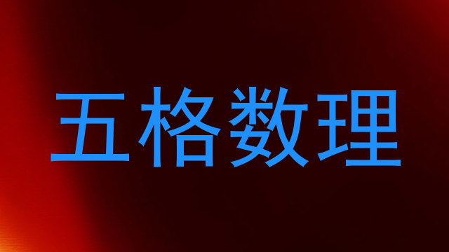 五格数理