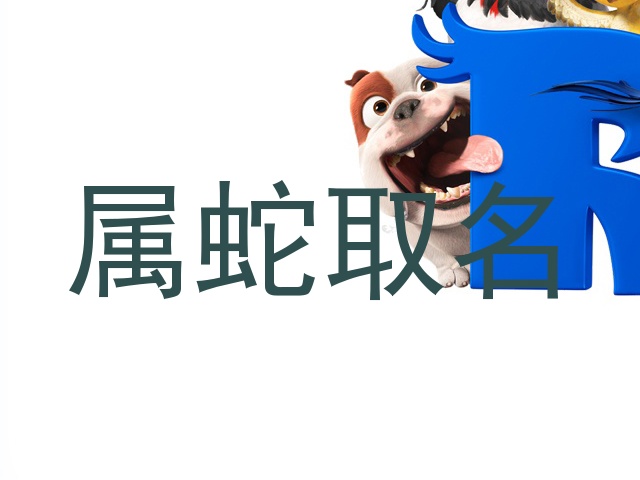 属蛇取名