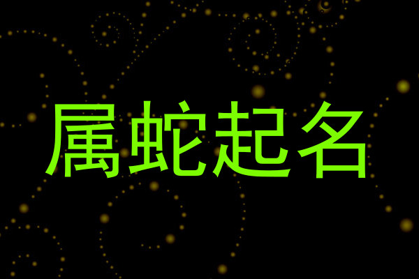 属蛇起名