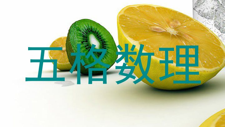 五格数理