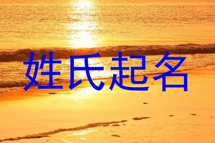 姓氏起名