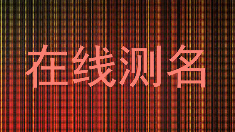 在线测名