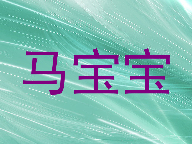 马宝宝