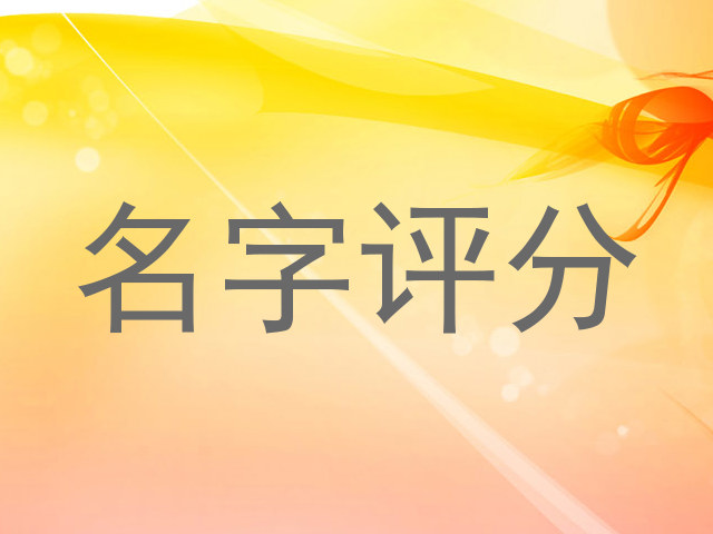 免费测名