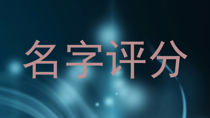 起名测试