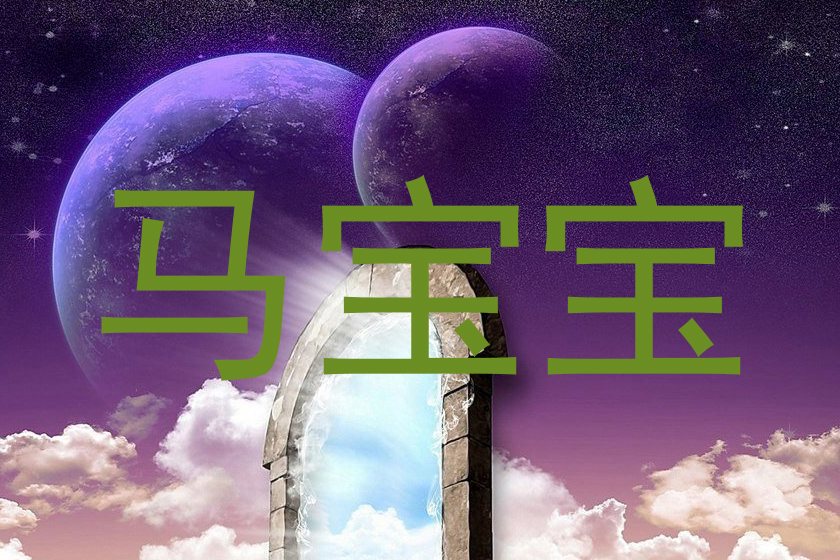 马宝宝