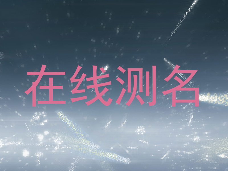 在线测名