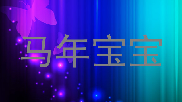 马年宝宝